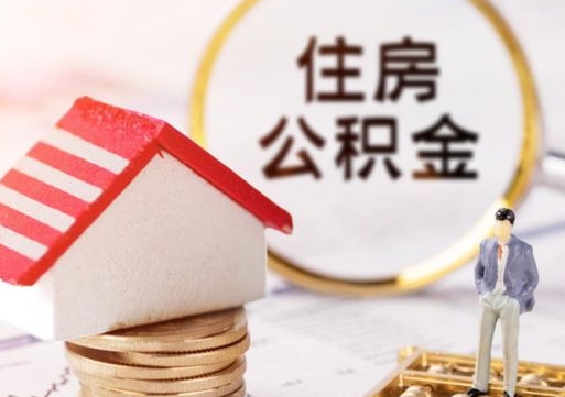 鹿邑粤省事退休公积金提取流程（鹿邑粤省事住房公积金怎么提取?）