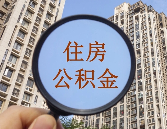 鹿邑住房公积金如何线上提取（鹿邑住房公积金如何线上提取出来）